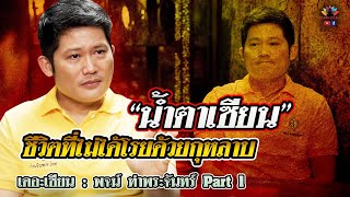 เดอะเซียน l พจน์ ท่าพระจันทร์ PART 1 l น้ำตาเซียน ชีวิตที่ไม่ได้โรยด้วยกุหลาบ