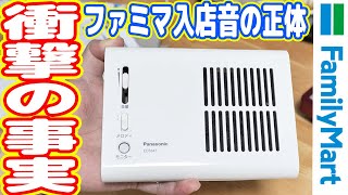 【衝撃の事実】ファミマの入店音を暴く！正体はPanasonicのピンポン・呼び鈴www