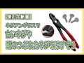 【工具/使い方】ネジアンギラスで小ネジを外そう！（使い方動画）