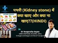 Kidney stones diet            hindi  dr deepanshu guptamch