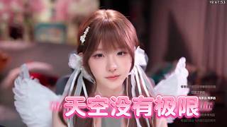 【真栗Makuri】這高音太絕了！真栗現場演唱《天空沒有極限》純享版，耳朵懷孕系列。