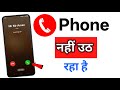 Phone Nahi Uth Raha Hai | Call Not Received Problem | Call Nahi Uth Raha Hai