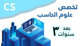 CS || تخصص علوم الحاسب بعد ثلاث سنوات