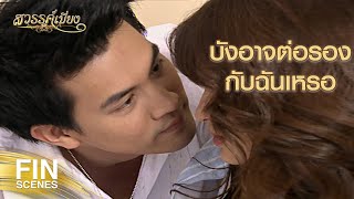 FIN | จำได้มั้ยฉันลงโทษเธอยังไงตอนเธอไม่ยอมกินข้าว | สวรรค์เบี่ยง EP.12 | Ch3Thailand