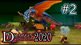 【セブンスドラゴン2020#2】巨竜襲来