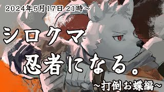 【SEKIRO】シロクマ、忍者になる~打倒お蝶編~【六連星ヘキサ】