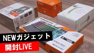 【LIVE】ガジェット開封 & 新機材テスト配信