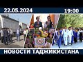 Новости Таджикистана сегодня - 22.05.2024 / ахбори точикистон