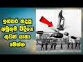 ඉස්සර හදපු අමුතුම විදියෙ ගුවන් යානා 5 මෙන්න | 5 WEIRDEST Airplane Designs In The World