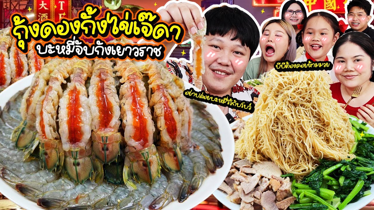 รวมร้านเด็ดเยาวราช! กุ้งดองกั้งไข่เจ๊ดา บะหมี่จับกังเยาวราช | BB Memory