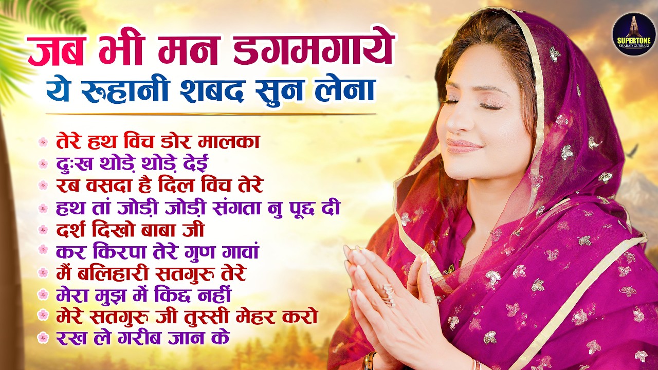 नसीब वालों के घर चलते हैं बाबाजी  Spiritual Satsang Shabad - Radha Soami Non Stop Shabad Kirtan 2026