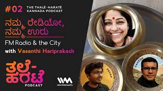 Thale-Harate Kannada Podcast Ep. 02: ನಮ್ಮ ರೇಡಿಯೋ, ನಮ್ಮ ಊರು. FM Radio & The City. screenshot 2