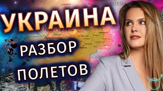 Разбор полетов: Заберут ли земли Украины от 22.04.2021  - Астролог Татьяна Калинина