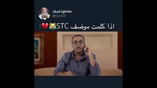 اذا كلمت موظف STC