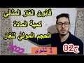 من المجهري إلى العياني الجزء 02 قانون الغاز المثالي وعلاقته بكمية المادة سنة أولى ثانوي 2022 