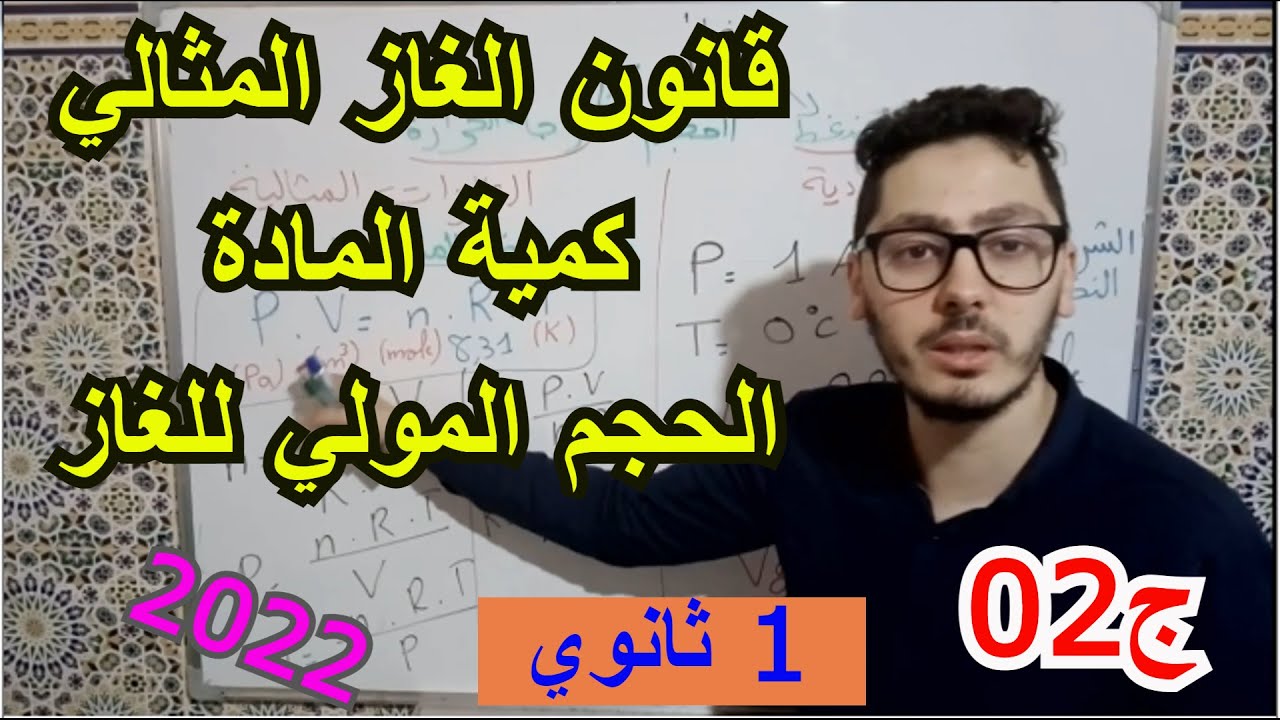 من المجهري إلى العياني (الجزء 02) | قانون الغاز المثالي وعلاقته بكمية المادة | سنة أولى ثانوي 2022
