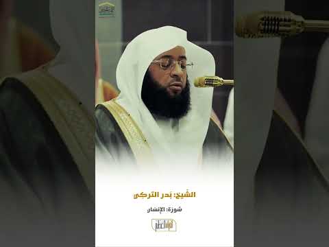 سورة الإنسان الشيخ بدر التركي