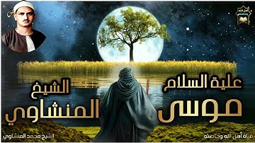 اجمل تلاوة على سطح الارض من سورة القصص الشيخ محمد صديق المنشاوي