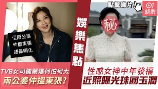 #今日娛樂 新聞TVB 星級女司儀鬧爆何伯何太　話佢哋兩公婆仲搵東張  52歲性感女神中年發福愈老愈似何超瓊　近照曝光珠圓玉潤極好生養 佘詩曼郭晉安蕭亮5月30日 #娛樂新聞