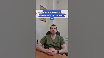 когда выпустят лекарство от гепатита "в"