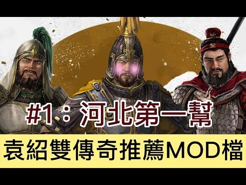 【全軍破敵三國】袁紹雙傳奇實況節目#1 Total War Three Kingdoms Yuan Shao