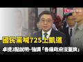 國民黨喊725上凱道 卓榮泰提3點說明強調「政府沒蓋牌」