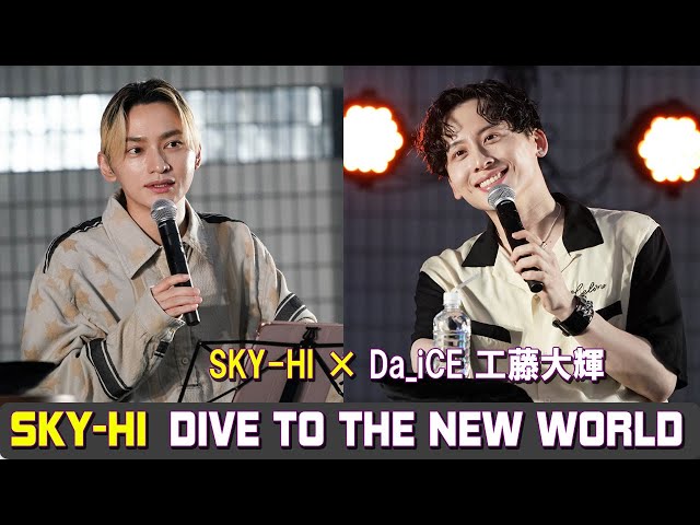 SKY HI × Da iCE 工藤大輝 さん ！ DIVE TO THE NEW WORLD - YouTube