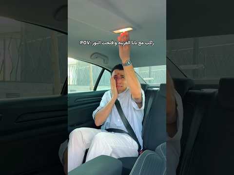 ليه بابا بيعمل كده دايما