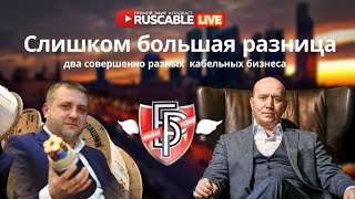 картинка: RusCable Live — Слишком большая разница. Два разных кабельных бизнеса. Что не так с нашим рынком?