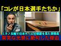 【海外の反応】ミラノ五輪で日本チームの部屋だけが異常だった…65歳の清掃責任者が涙した真実