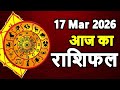 Aaj Ka Rashifal 17 March 2026 Horoscope Today Aries to Pisces in Hindi