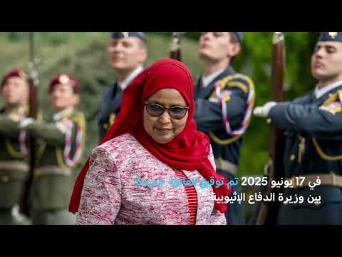 تحالفات جديدة في القرن الأفريقي: اتفاق المغرب وإثيوبيا وتداعياته