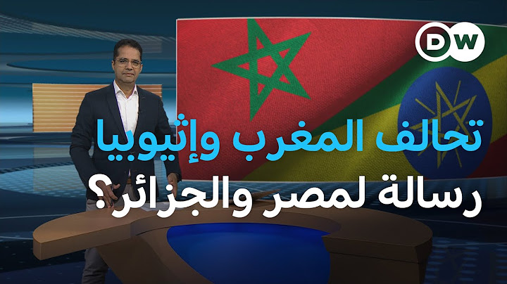 تعاون عسكري بين المغرب وإثيوبيا.. ضد من؟ | المسائية