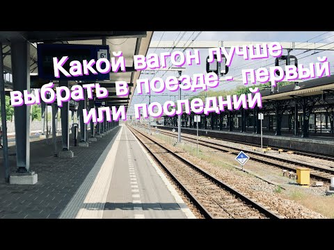 Какой вагон лучше выбрать в поезде - первый или последний