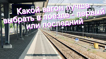 В каком вагоне лучше всего ехать в поезде