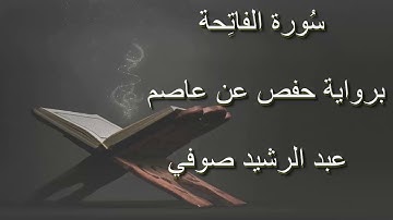 عبد الرشيد صوفي - سورة الفاتحة المصحف المرتل برواية حفص عن عاصم بدون إعلانات