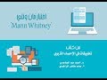 اختبار مان وتني "Mann Whitney"