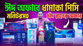 ঈদ অফার🔥 Computer Price in Bangladesh😍 Ryzen PC
