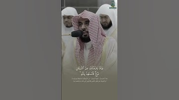 خُذِ الْعَفْوَ وَأْمُرْ بِالْعُرْفِ وَأَعْرِضْ عَنِ الْجَاهِلِين ۝القارئ عبدالله الجهني تلاوة خاشعة