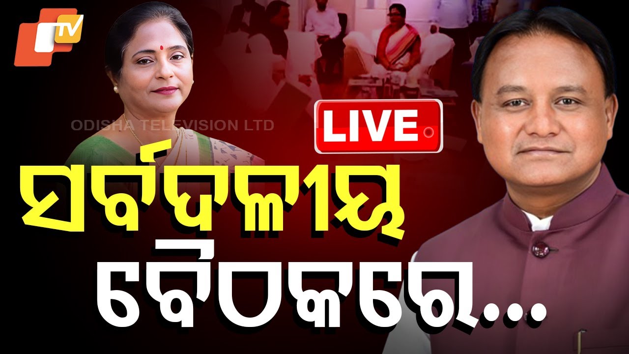 ????Live | ସର୍ବଦଳୀୟ ବୈଠକରେ ଏମିତି କହିଲେ ବାଚସ୍ପତି | All Party Meeting |  Surama Padhy | Odisha TV