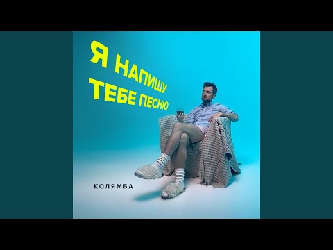 Колямба - Я напишу тебе песню