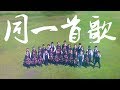 The Same Song 同一首歌 The Same Song 同一首歌