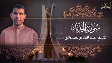 سورة الحديد للشيخ عبد الفتاح حميداتو