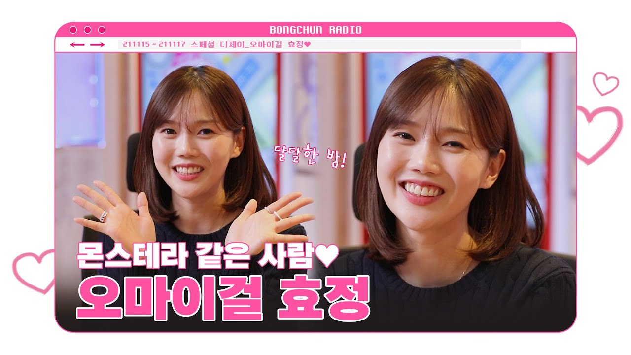 오마이걸 효정💕 몬스테라로 활동을 해보도록 하겠습니다!  |  꿈꾸라 스페셜 DJ 인터뷰