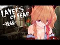 【Layers of Fear】閲覧注意！ギャルがとうとう泣き叫びます。【後編/ゲーム実況】
