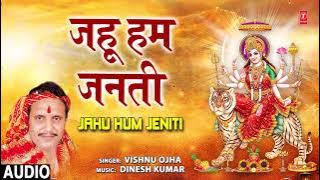 JAHU HUM JENITI | BHOJPURI MATA BHAJAN | VISHNU OJHA