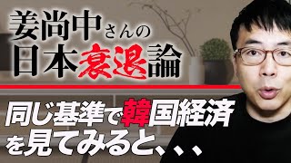 サンモニでの姜尚中さんの「日本衰退論」。同じ基準で韓国を見てみるとトンデモないことに。これっていわゆる影響工作の一環？？｜上念司チャンネル ニュースの虎側