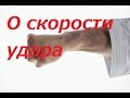 О скорости удара