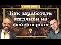 Бизнес на Фейерверках | Какая прибыль? Как Открыть? Сезонность бизнеса и основные тонкости. Интервью