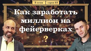 Бизнес на Фейерверках | Какая прибыль? Как Открыть? Сезонность бизнеса и основные тонкости. Интервью